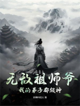 无敌祖师爷：我的弟子都超神