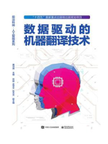 数据驱动的机器翻译技术
