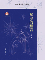 星空的预言