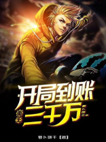 重生：开局到账三千万！