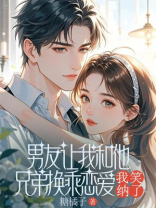 男友让我和他兄弟换乘恋爱，我笑纳了