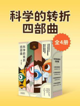 科学的转折四部曲（全4册）