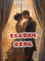 重生后帮我妈改变命运