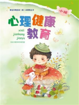 心理健康教育（幼儿园小班）