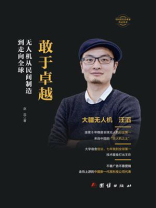 敢于卓越：无人机从民间制造到走向全球