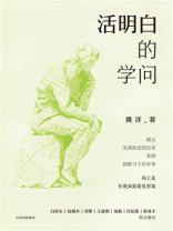 活明白的学问