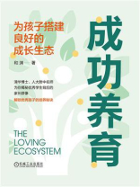 成功养育：为孩子搭建良好的成长生态