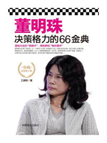 董明珠决策格力的66金典