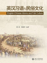 英汉习语与民俗文化