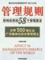 影响世界的58个管理寓言