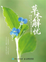 草木解忧：青少年心理成长诗词读本