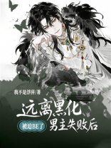 远离黑化男主失败后，被迫BE了