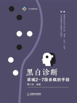 黑白诊断：弈城2-7段杀棋的手段