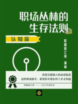 职场丛林的生存法则（认知篇）