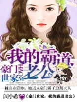 豪门世家：我的霸道老公