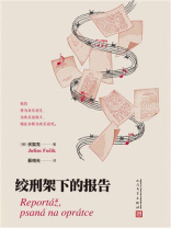 绞刑架下的报告