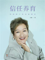 信任养育：你的孩子本来就很好