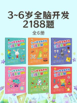 3~6岁全脑开发2188题（全6册）