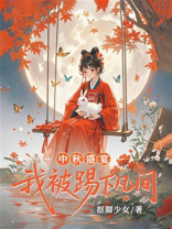 中秋盛宴我被踢下凡间