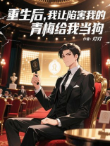 重生后，我让陷害我的青梅给我当狗