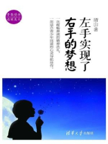 左手实现了右手的梦想