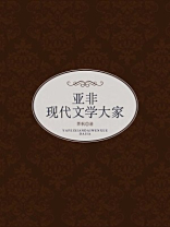 亚非现代文学大家