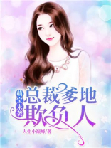 萌宝来袭：总裁爹地欺负人