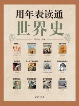 用年表读通世界史