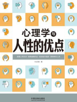心理学与人性的优点