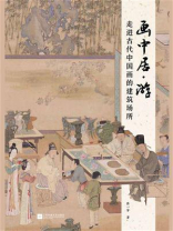 画中居·游：走进古代中国画的建筑场所