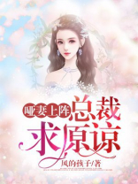 哑妻上阵：总裁求原谅
