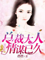 总裁大人，情谋已久