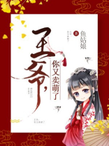 王爷，你又卖萌了