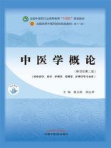 中医学概论（全国中医药行业高等教育“十四五”规划教材）