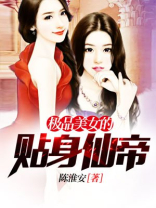 极品美女的贴身仙帝