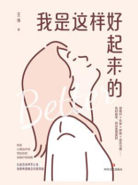 我是这样好起来的
