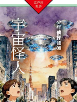 宇宙怪人：少年侦探团08
