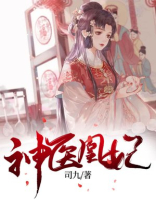 神医凰妃