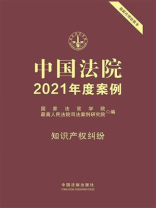 中国法院2021年度案例：知识产权纠纷