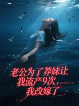老公为了养妹让我流产9次，我改嫁了