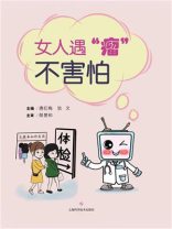 女人遇“瘤”不害怕