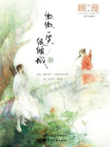 微微一笑很倾城(杨洋主演同名影视原著) 微微一笑很倾城(杨洋主演同名影视原著)
