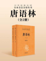 唐语林（全2册）--中华经典名著全本全注全译丛书（套装全两册）