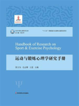 运动与锻炼心理学研究手册