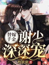 替嫁千金：谢少，深深宠