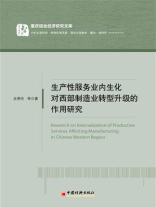 生产性服务业内生化对西部制造业转型升级的作用研究