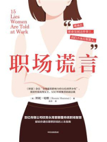 职场谎言