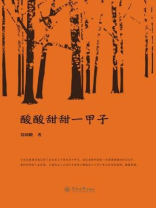 酸酸甜甜一甲子