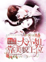 读心术失效后，大小姐靠美貌上位