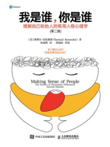 我是谁，你是谁：理解自己和他人的极简人格心理学（第2版）